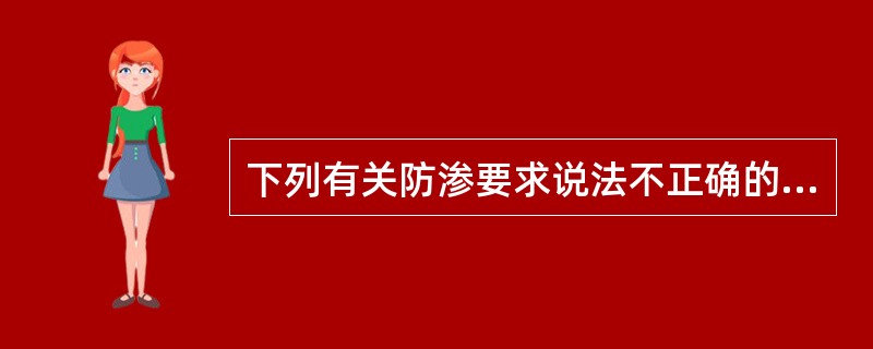 下列有关防渗要求说法不正确的是（）。