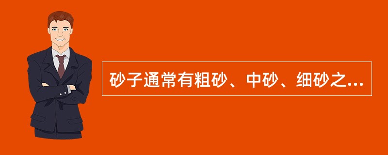 砂子通常有粗砂、中砂、细砂之分，水工混凝土用砂一般选用（）为宜。