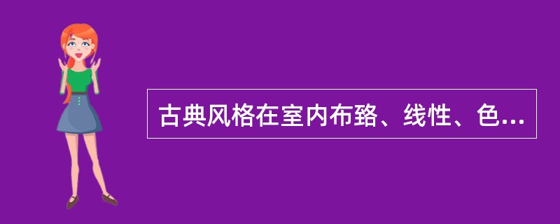 古典风格在室内布臵、线性、色调以及家具、陈设的造型等方面，吸取传统装饰的（）和（