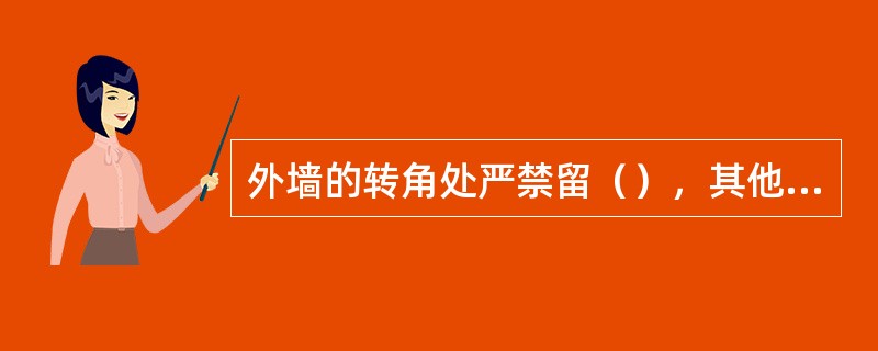 外墙的转角处严禁留（），其他的临时间断处，留槎的做法必须符合施工验收规范的规定。