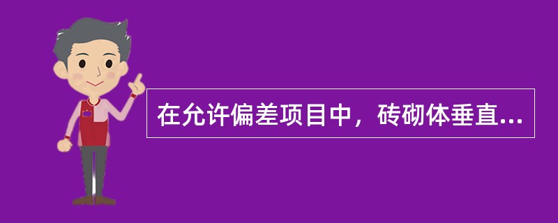 在允许偏差项目中，砖砌体垂直度全墙高为（）。