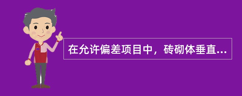 在允许偏差项目中，砖砌体垂直度全墙高为（）。