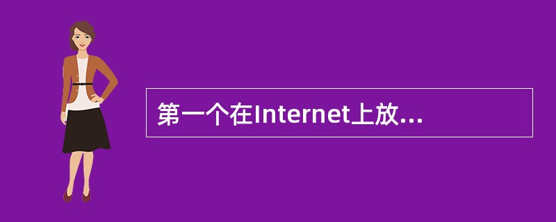 第一个在Internet上放置商用防火墙的公司是（）。