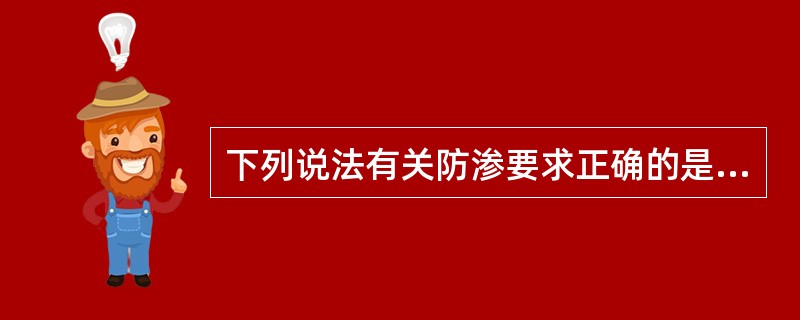 下列说法有关防渗要求正确的是（）。