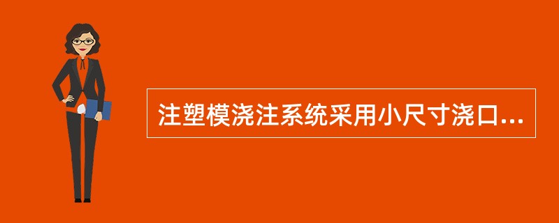 注塑模浇注系统采用小尺寸浇口的优点是（）。