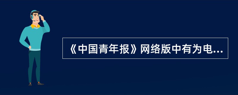 《中国青年报》网络版中有为电脑爱好者提供一个交流园地的栏目，它的名称是（）。