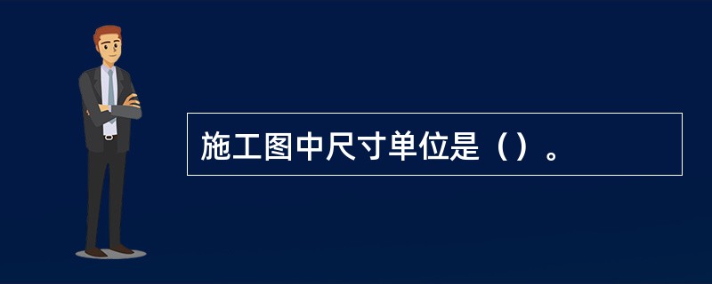 施工图中尺寸单位是（）。