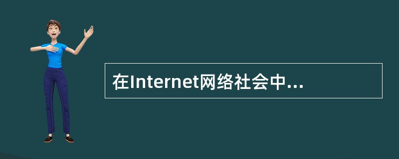在Internet网络社会中，IRC（Internet Relay Chat）是