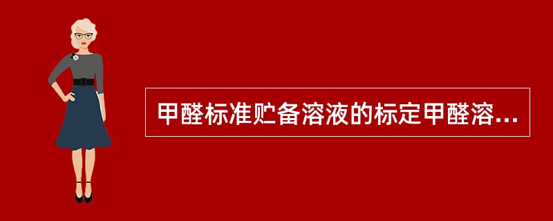 甲醛标准贮备溶液的标定甲醛溶液浓度，两次平行滴定误差应小于（）ml，否则重新标定