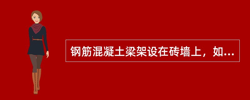 钢筋混凝土梁架设在砖墙上，如何确定其支座类型？