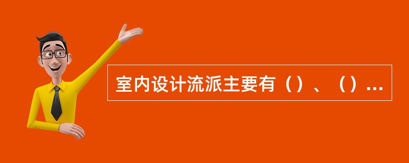 室内设计流派主要有（）、（）、（）、（）、（）、超现实主义派以及（）等。