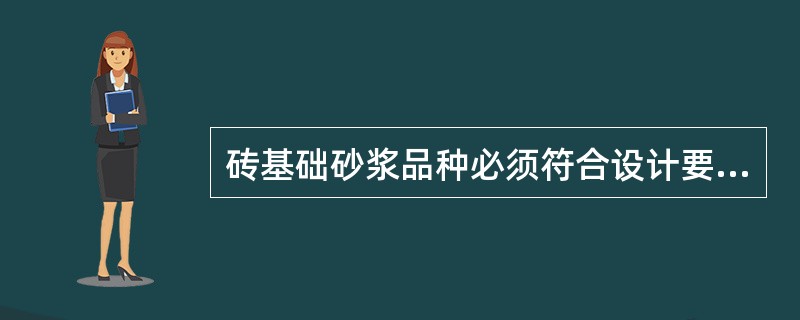 砖基础砂浆品种必须符合设计要求，同品种、同强度等级砂浆各组试块的平均强度不小于（