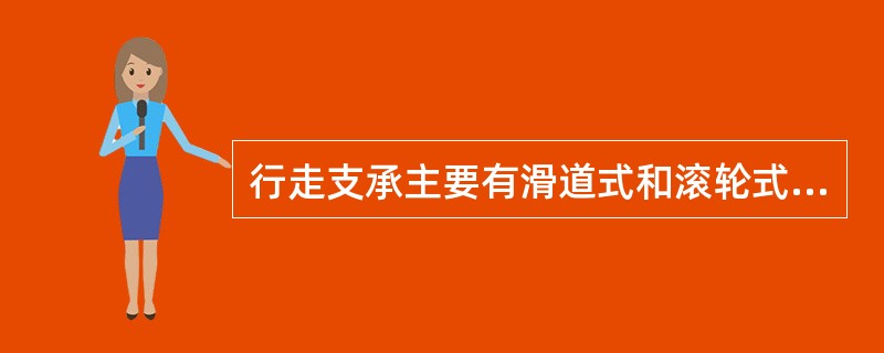 行走支承主要有滑道式和滚轮式两种。