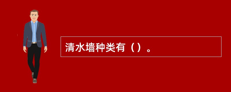 清水墙种类有（）。