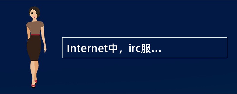 Internet中，irc服务的TCP标准端口号是（）。