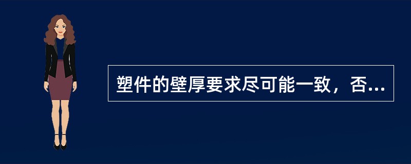 塑件的壁厚要求尽可能一致，否则会因冷却和固化速度不同产生（），从而在塑件内部产生