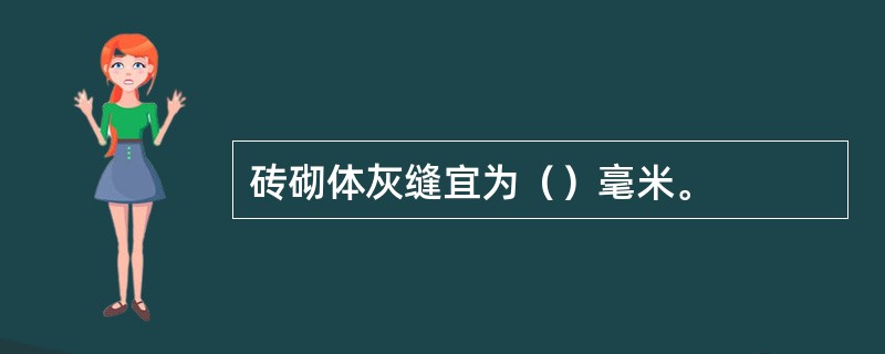 砖砌体灰缝宜为（）毫米。