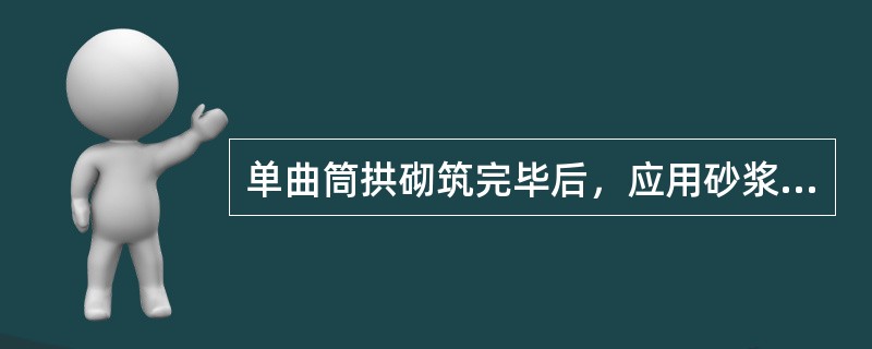 单曲筒拱砌筑完毕后，应用砂浆将灰缝空隙填满，并用湿草养护。养护期（）左右，养护期