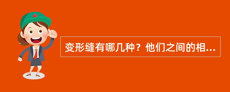 变形缝有哪几种？他们之间的相互关系如何？