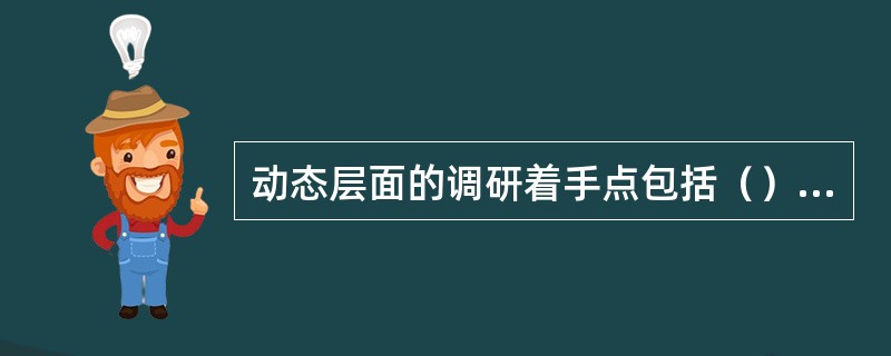 动态层面的调研着手点包括（）、（）、（）艺术性、可持续性等。