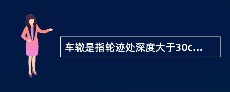 车辙是指轮迹处深度大于30cm的（）凹槽。