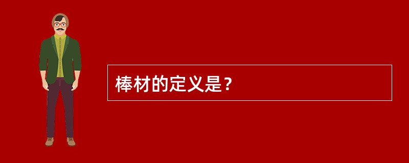 棒材的定义是？