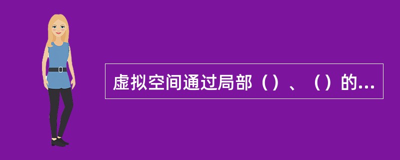 虚拟空间通过局部（）、（）的升降或借助各种家具、隔断（）、（）、（）、照明、色彩