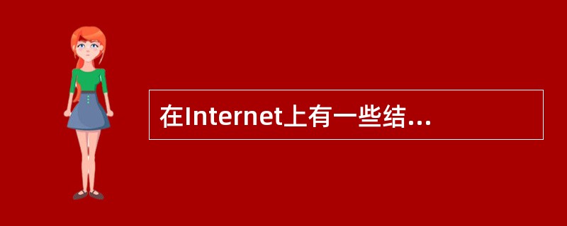 在Internet上有一些结点存储大量匿名ftp服务器的信息供查询，这些结点被称