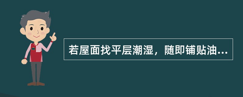 若屋面找平层潮湿，随即铺贴油毡常出现的问题有（）。