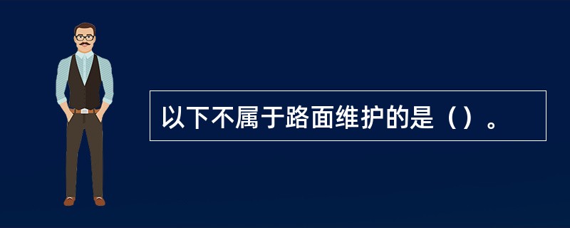 以下不属于路面维护的是（）。