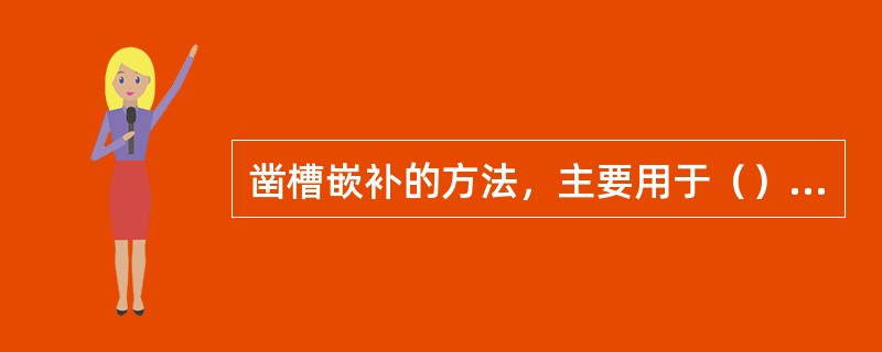 凿槽嵌补的方法，主要用于（）的裂缝的处理。