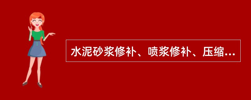 水泥砂浆修补、喷浆修补、压缩混凝土修、灌浆修补均不需要使用烘干设备。