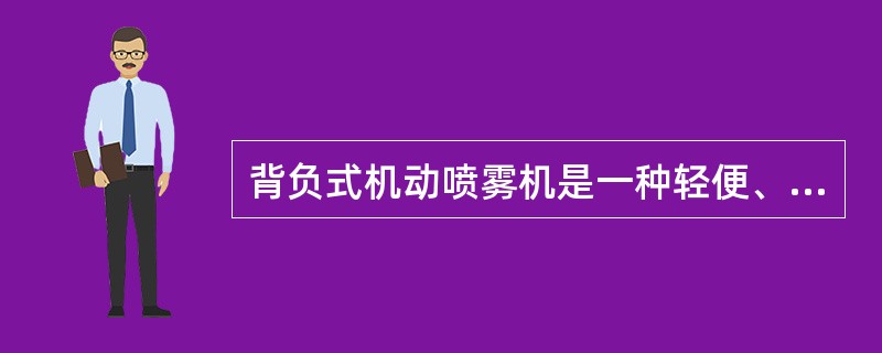 背负式机动喷雾机是一种轻便、灵活、高效率的植物保护机械。可以完成喷粉、喷雾（包