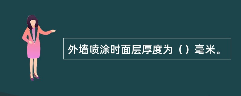 外墙喷涂时面层厚度为（）毫米。