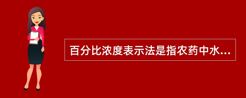 百分比浓度表示法是指农药中水占的百分比含量。
