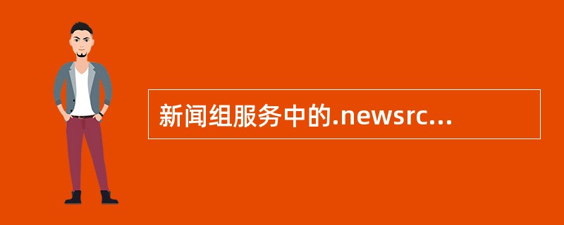 新闻组服务中的.newsrc文件是用来（）。