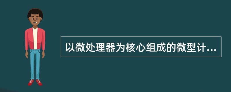 以微处理器为核心组成的微型计算机属于（）计算机。