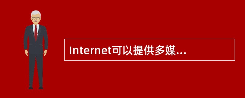 Internet可以提供多媒体虚拟现实技术，为人们创造五淑头椎网上娱乐生活。虚拟