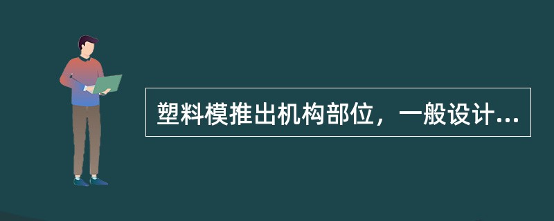 塑料模推出机构部位﹐一般设计在（）。