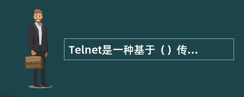 Telnet是一种基于（）传输协议的网络服务。