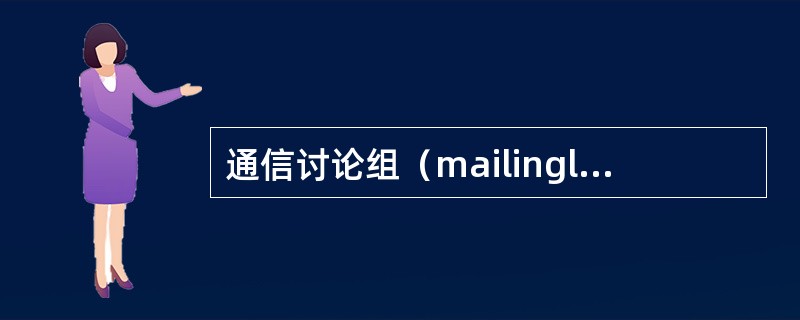 通信讨论组（mailinglist）是建立在（）基础上的常用的Internet服