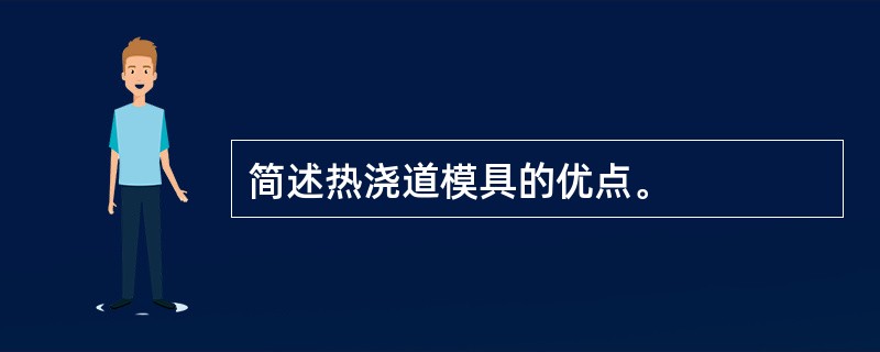 简述热浇道模具的优点。