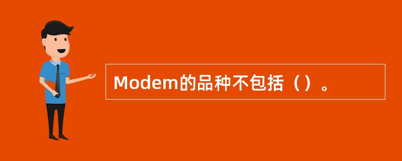 Modem的品种不包括（）。