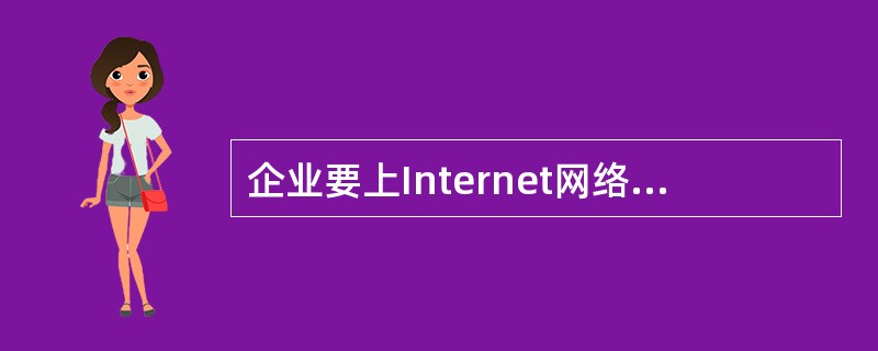 企业要上Internet网络，使用WindowsNT提供安全保护，包括（）。