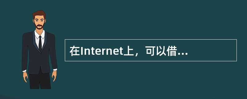 在Internet上，可以借助（）迅速找到一些*网上书店*的网址。