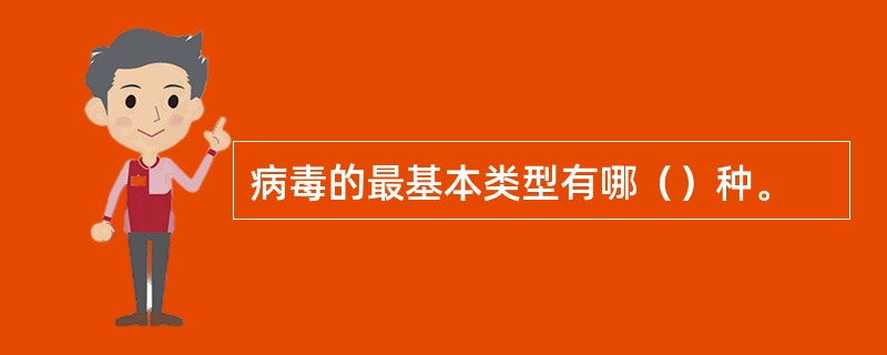 病毒的最基本类型有哪（）种。