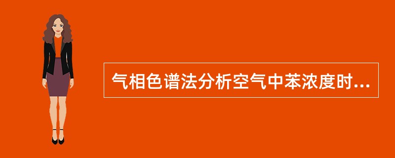 气相色谱法分析空气中苯浓度时，以（）定量.