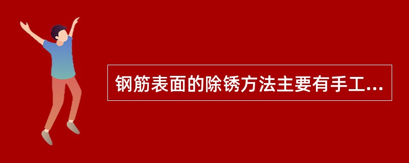 钢筋表面的除锈方法主要有手工、动力工具、干喷射除锈及化学除锈几种。