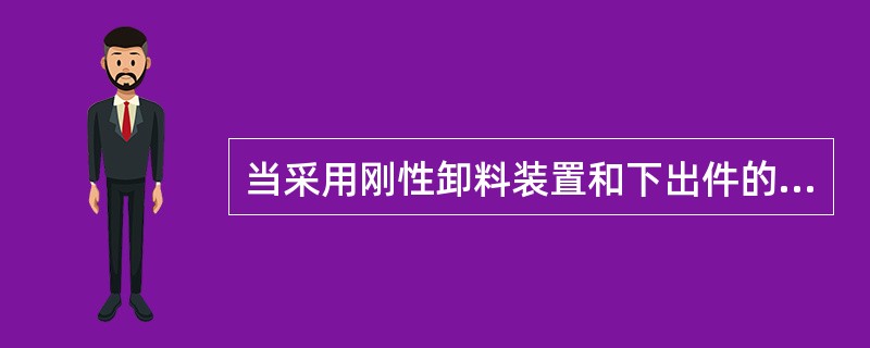 当采用刚性卸料装置和下出件的模具时，其总工艺力为。