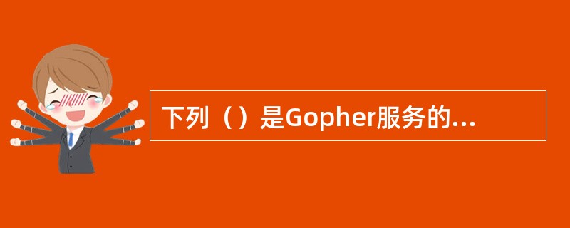 下列（）是Gopher服务的URL的正确范例。